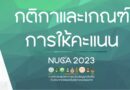 กติกา และเกณฑ์การให้คะแนน