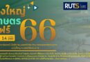 ทุ่งใหญ่เกษตรแฟร์ ประจำปี 2566