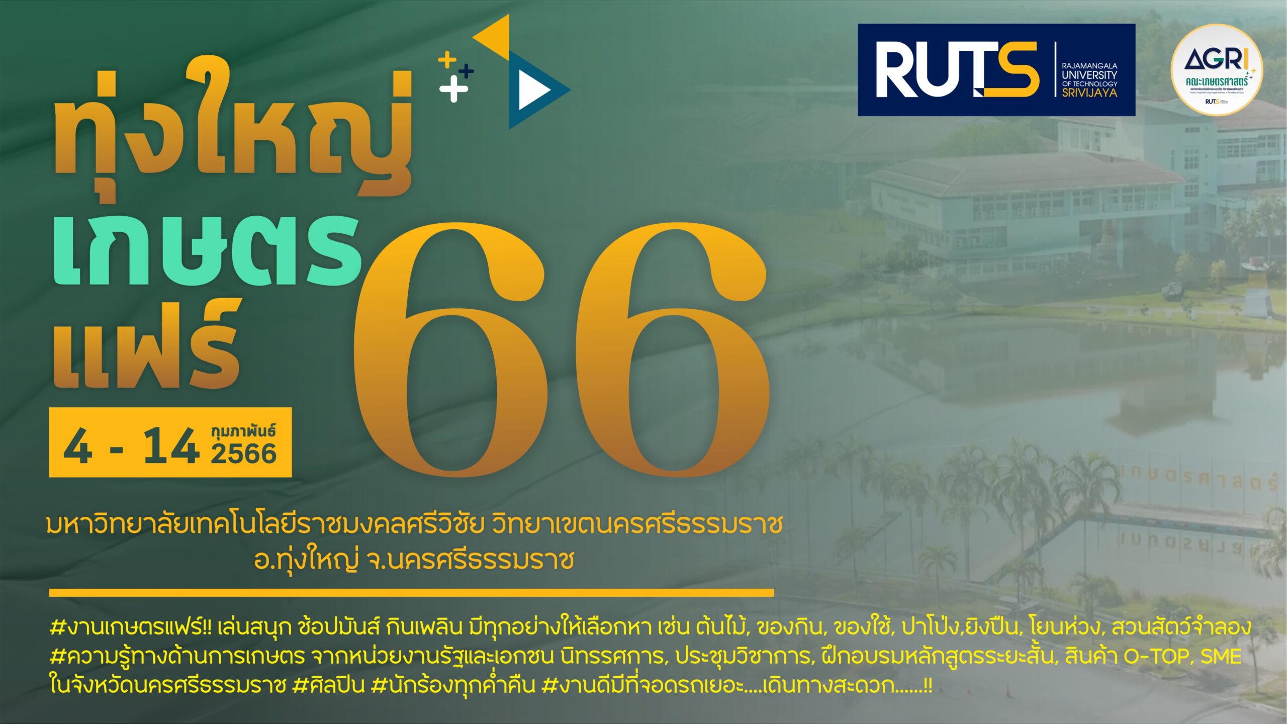 ทุ่งใหญ่เกษตรแฟร์ ประจำปี 2566