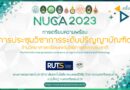 การเตรียมความพร้อมการจัดการประชุมวิชาการระดับปริญญาบัณฑิต