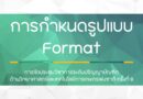 กำหนดรูปแบบ Format บทคัดย่อ