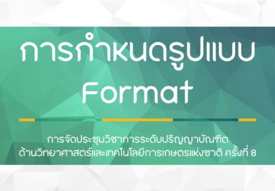 กำหนดรูปแบบ Format บทคัดย่อ