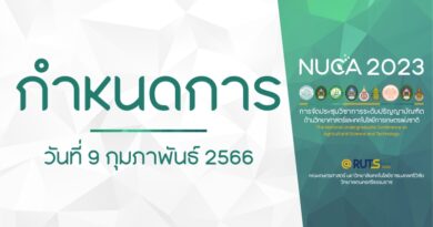กำหนดการ : วันที่ 9 กุมภาพันธ์ 2566