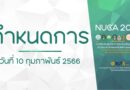 กำหนดการ : วันที่ 10 กุมภาพันธ์ 2566