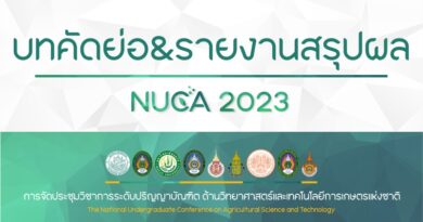 บทคัดย่อ &รายงานสรุปผล
